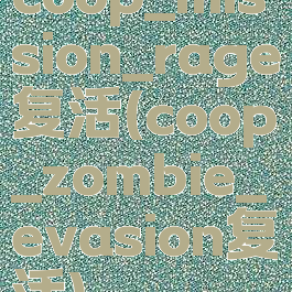 coop_mission_rage复活(coop_zombie_evasion复活)