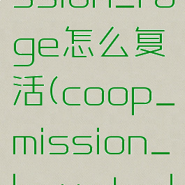 coop_mission_rage怎么复活(coop_mission_haunted怎么复活)