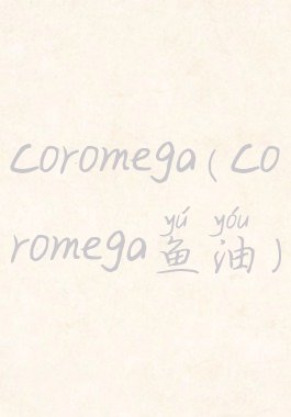 coromega(coromega鱼油)
