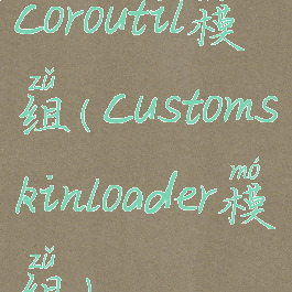coroutil模组(customskinloader模组)