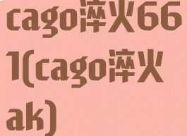 cago淬火661(cago淬火ak)
