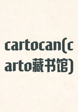cartocan(carto藏书馆)