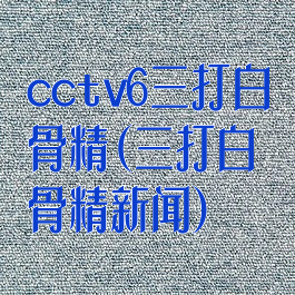 cctv6三打白骨精(三打白骨精新闻)