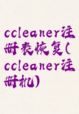 ccleaner注册表恢复(ccleaner注册机)