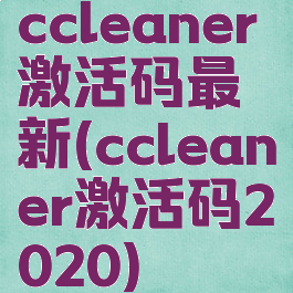 ccleaner激活码最新(ccleaner激活码2020)