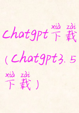 chatgpt下载(chatgpt3.5下载)
