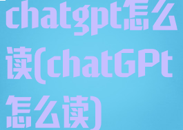 chatgpt怎么读(chatGPt怎么读)