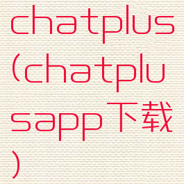 chatplus(chatplusapp下载)