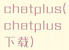chatplus(chatplus下载)