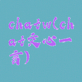 chatw(chat文心一言)