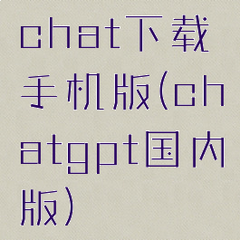 chat下载手机版(chatgpt国内版)