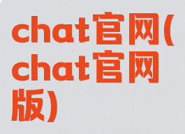 chat官网(chat官网版)