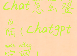 chat怎么登陆(chatgpt官网)
