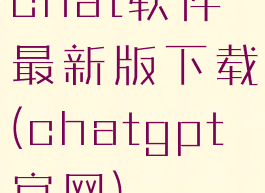 chat软件最新版下载(chatgpt官网)
