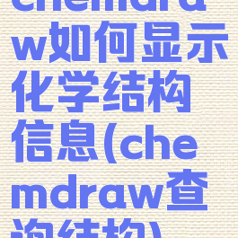 chemdraw如何显示化学结构信息(chemdraw查询结构)