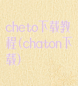 cheto下载教程(chaton下载)
