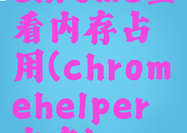 chrome查看内存占用(chromehelper内存)