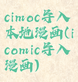 cimoc导入本地漫画(icomic导入漫画)