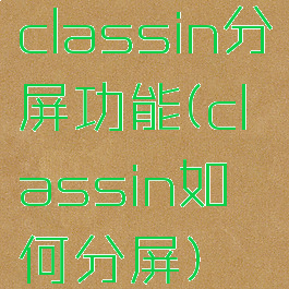 classin分屏功能(classin如何分屏)