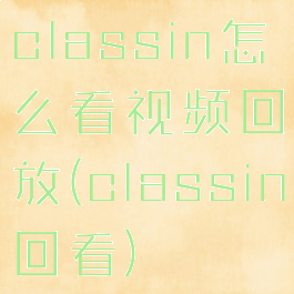 classin怎么看视频回放(classin回看)