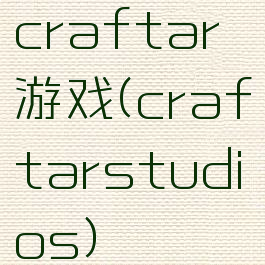 craftar游戏(craftarstudios)