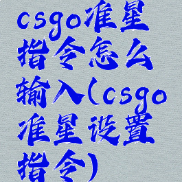 csgo准星指令怎么输入(csgo准星设置指令)
