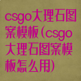 csgo大理石图案模板(csgo大理石图案模板怎么用)