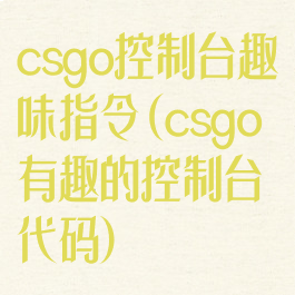 csgo控制台趣味指令(csgo有趣的控制台代码)