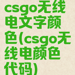 csgo无线电文字颜色(csgo无线电颜色代码)