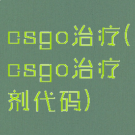 csgo治疗(csgo治疗剂代码)