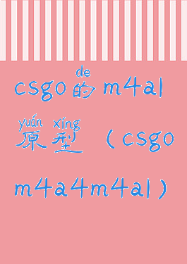 csgo的m4a1原型(csgom4a4m4a1)