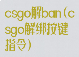 csgo解ban(csgo解绑按键指令)