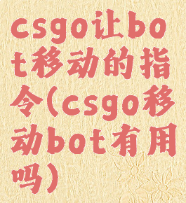 csgo让bot移动的指令(csgo移动bot有用吗)