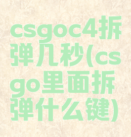 csgoc4拆弹几秒(csgo里面拆弹什么键)