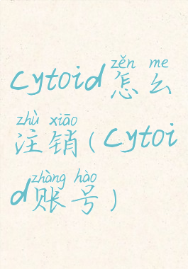 cytoid怎么注销(cytoid账号)
