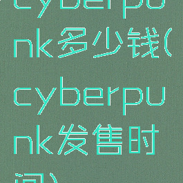 cyberpunk多少钱(cyberpunk发售时间)