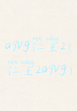 a9vg仁王2(仁王2a9vg)