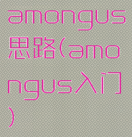 amongus思路(amongus入门)