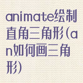 animate绘制直角三角形(an如何画三角形)