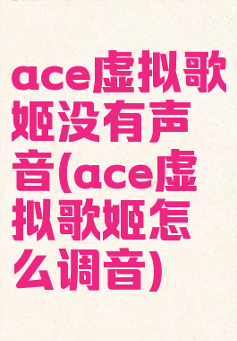 ace虚拟歌姬没有声音(ace虚拟歌姬怎么调音)