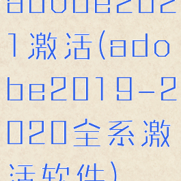 adobe2021激活(adobe2019-2020全系激活软件)