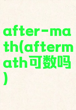 after-math(aftermath可数吗)