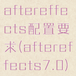 aftereffects配置要求(aftereffects7.0)