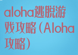aloha逃脱游戏攻略(Aloha攻略)