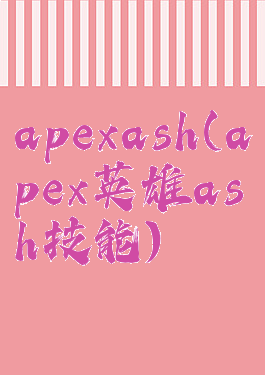 apexash(apex英雄ash技能)