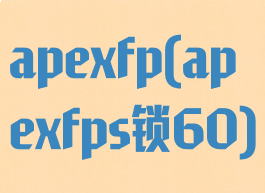 apexfp(apexfps锁60)