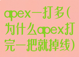 apex一打多(为什么apex打完一把就掉线)