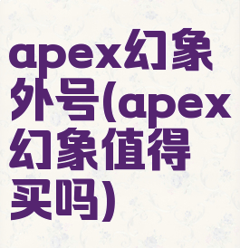 apex幻象外号(apex幻象值得买吗)