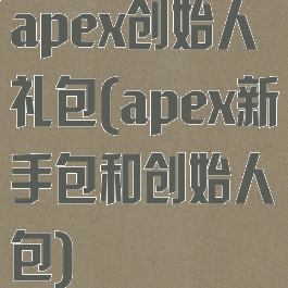 apex创始人礼包(apex新手包和创始人包)