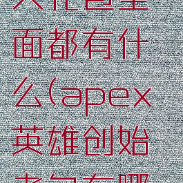 apex创始人礼包里面都有什么(apex英雄创始者包在哪里买)